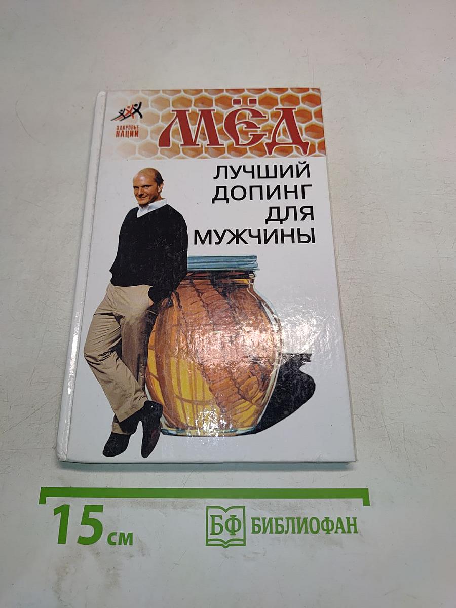 Мёд. Лучший допинг для мужчины