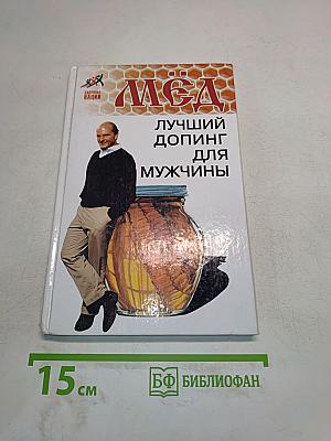 Мёд. Лучший допинг для мужчины