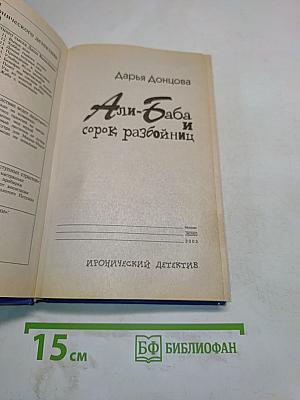 Али-Баба и сорок разбойниц