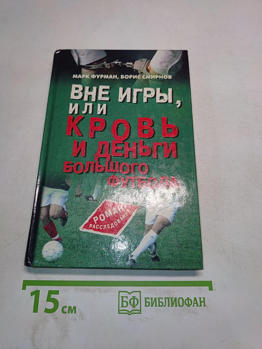 Вне игры, или Кровь и деньги большого футбола