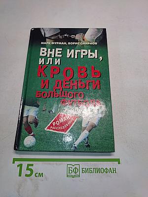 Вне игры, или Кровь и деньги большого футбола