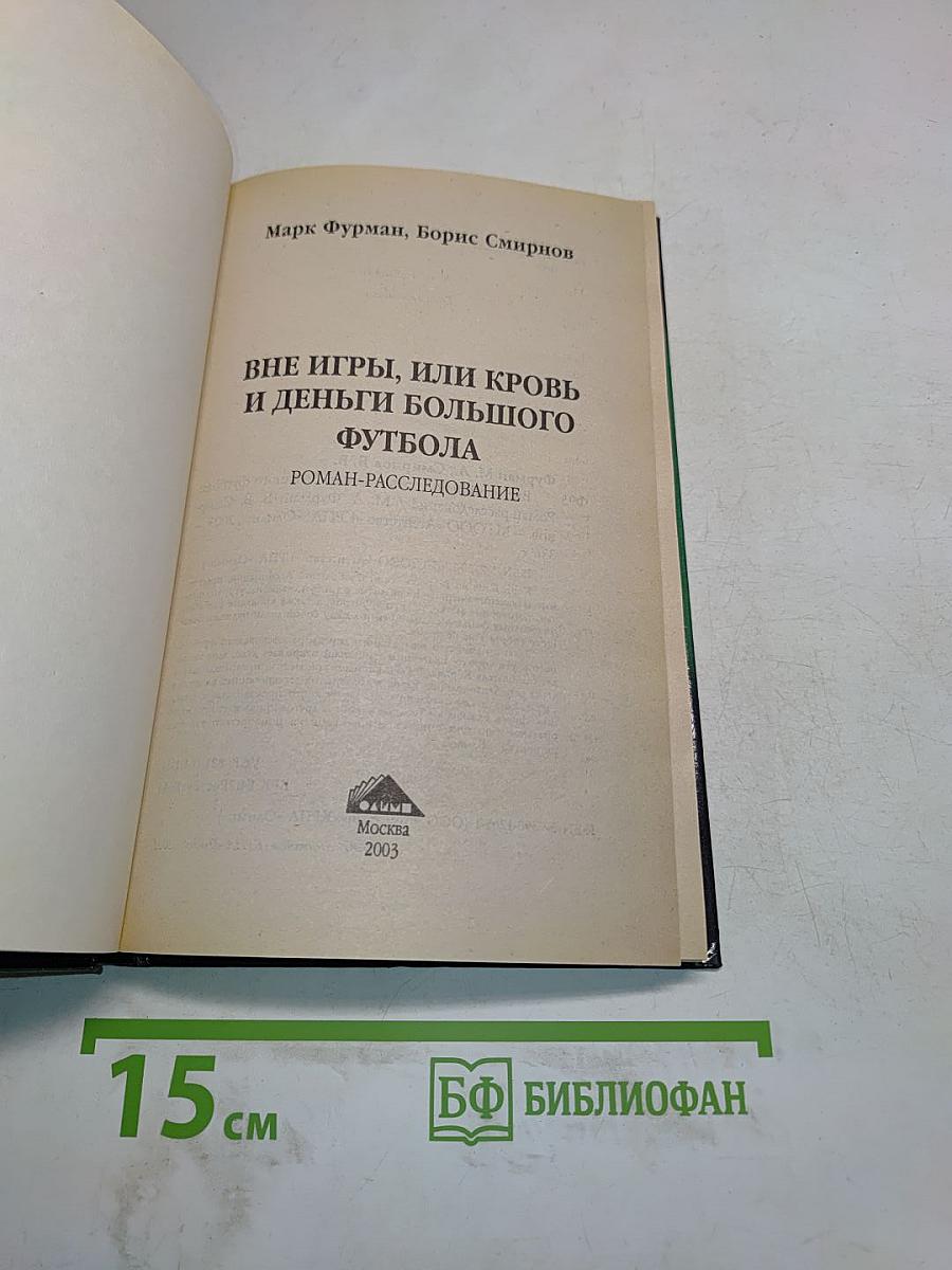 Вне игры, или Кровь и деньги большого футбола