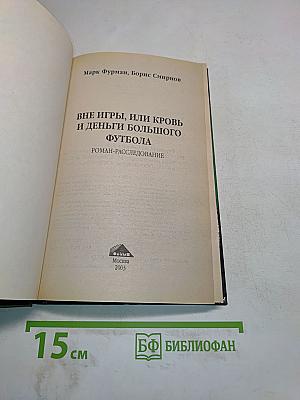 Вне игры, или Кровь и деньги большого футбола