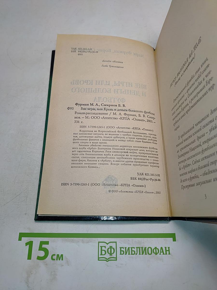 Вне игры, или Кровь и деньги большого футбола