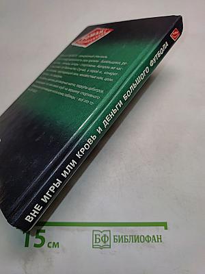 Вне игры, или Кровь и деньги большого футбола