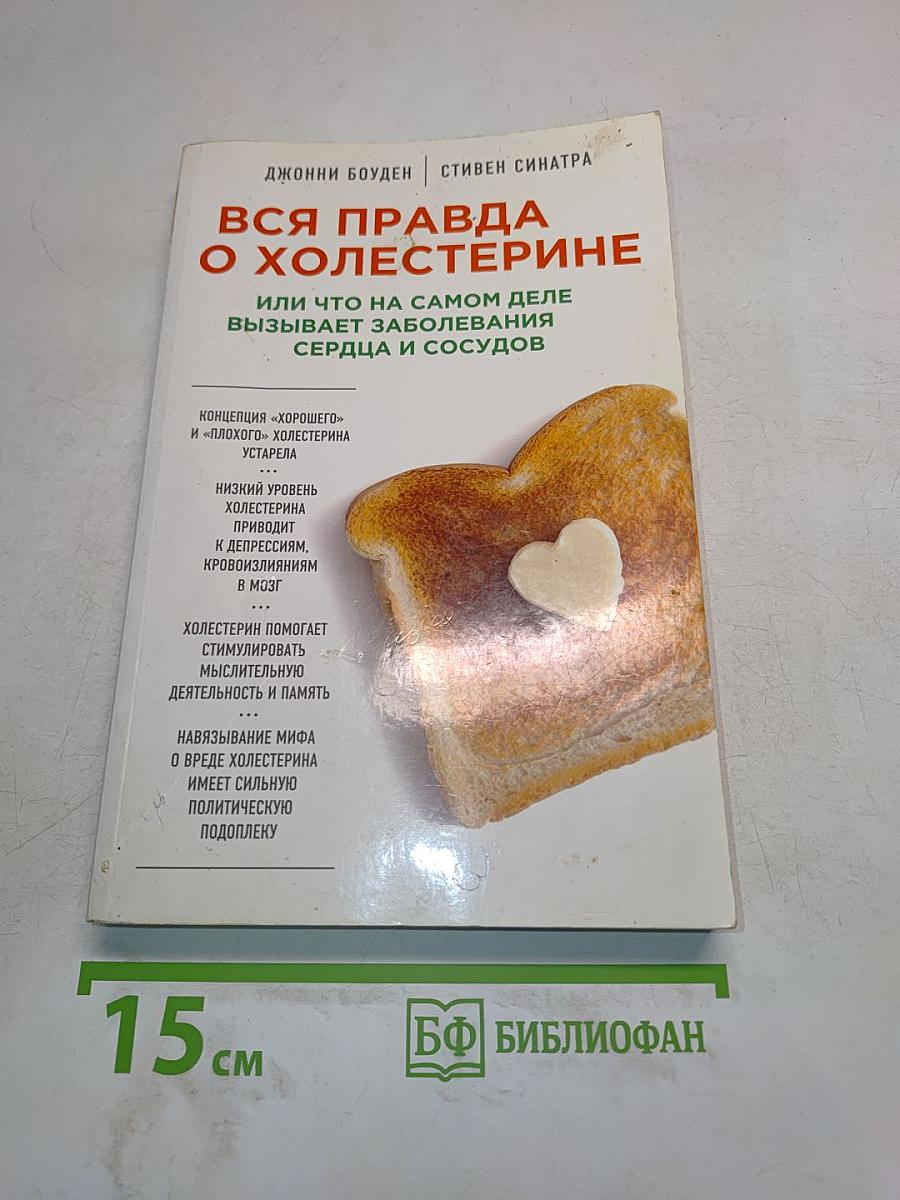Вся правда о холестерине, или Что на самом деле вызывает заболевания сердца и сосудов