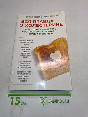 Вся правда о холестерине, или Что на самом деле вызывает заболевания сердца и сосудов