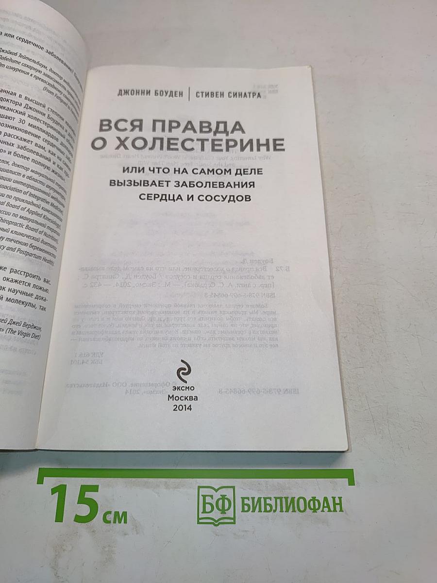 Вся правда о холестерине, или Что на самом деле вызывает заболевания сердца и сосудов