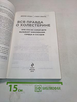Вся правда о холестерине, или Что на самом деле вызывает заболевания сердца и сосудов