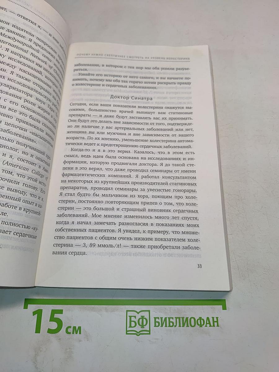 Вся правда о холестерине, или Что на самом деле вызывает заболевания сердца и сосудов