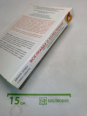 Вся правда о холестерине, или Что на самом деле вызывает заболевания сердца и сосудов