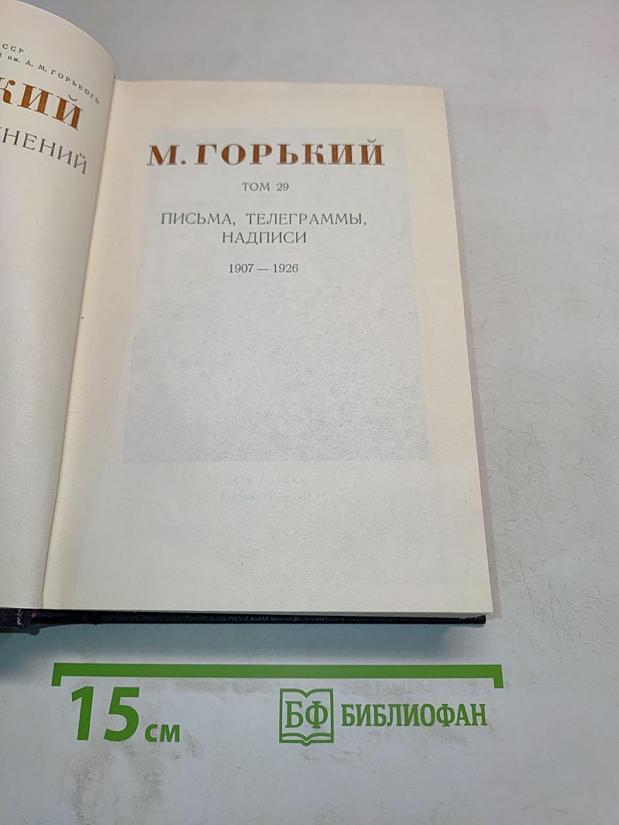 Письма, телеграммы, надписи. Том 29