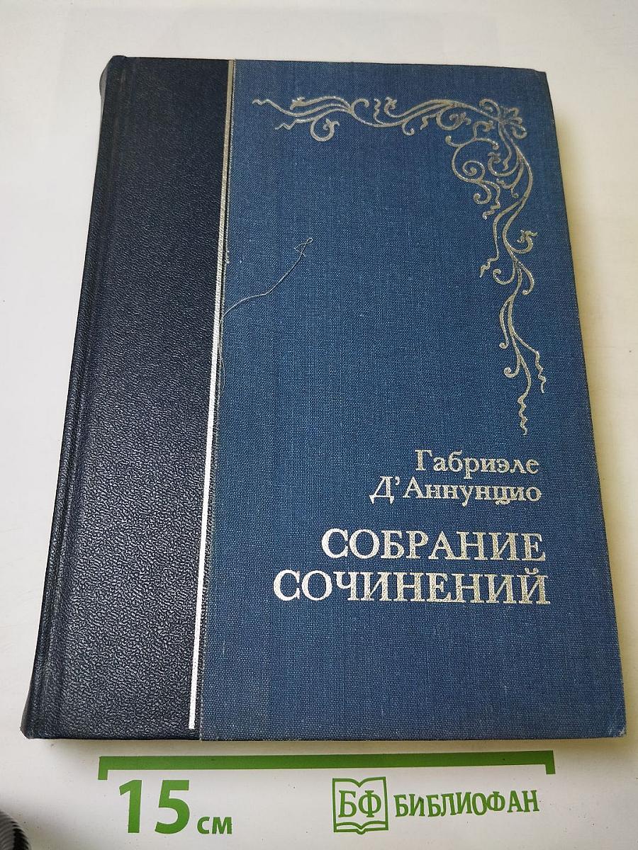 Собрание сочинений. Том второй