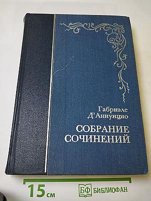 Собрание сочинений. Том второй