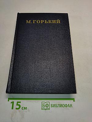 М. Горький. Том 28. Письма, телеграммы, надписи 1889-1906