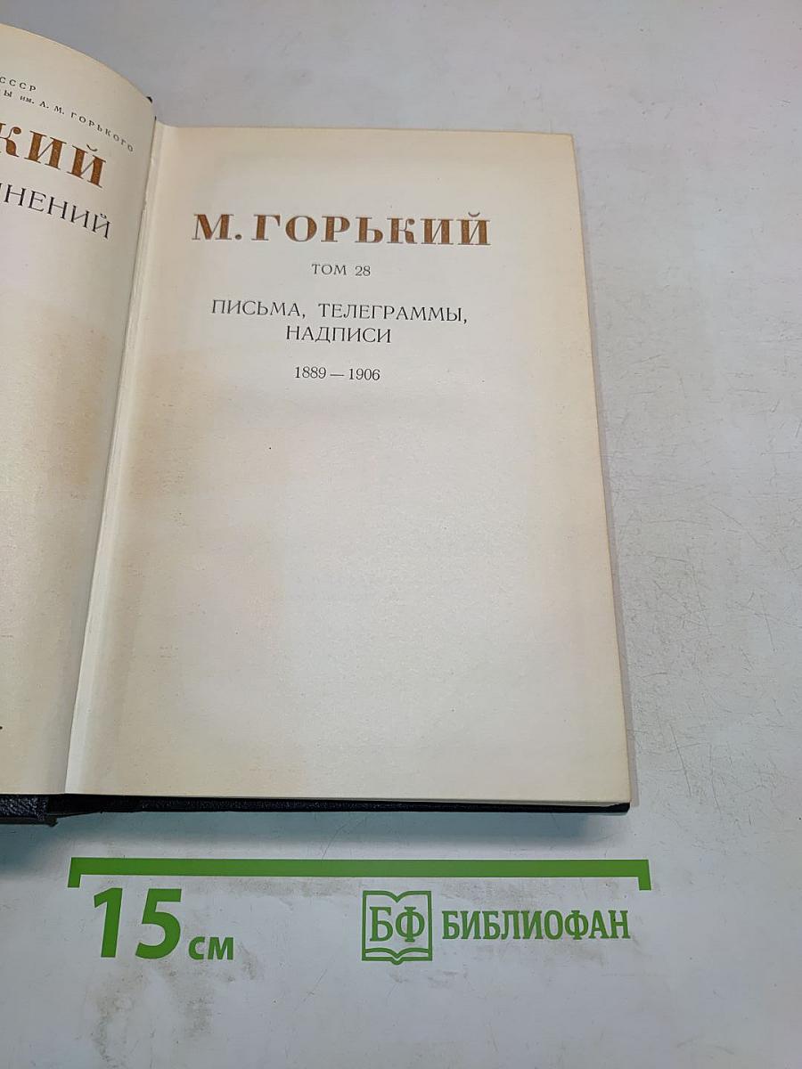 М. Горький. Том 28. Письма, телеграммы, надписи 1889-1906