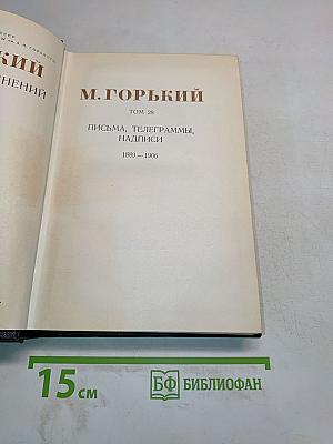 М. Горький. Том 28. Письма, телеграммы, надписи 1889-1906