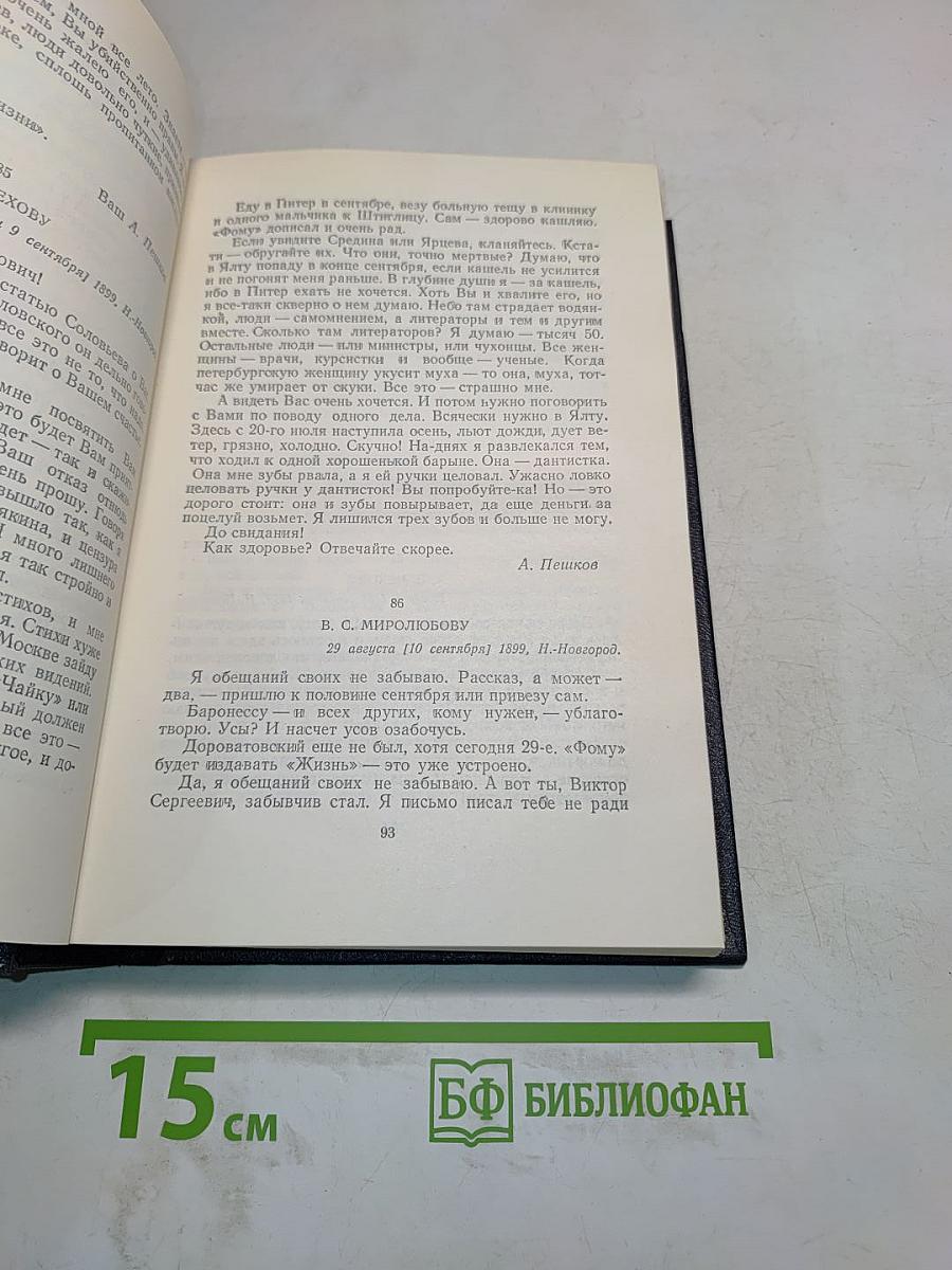 М. Горький. Том 28. Письма, телеграммы, надписи 1889-1906