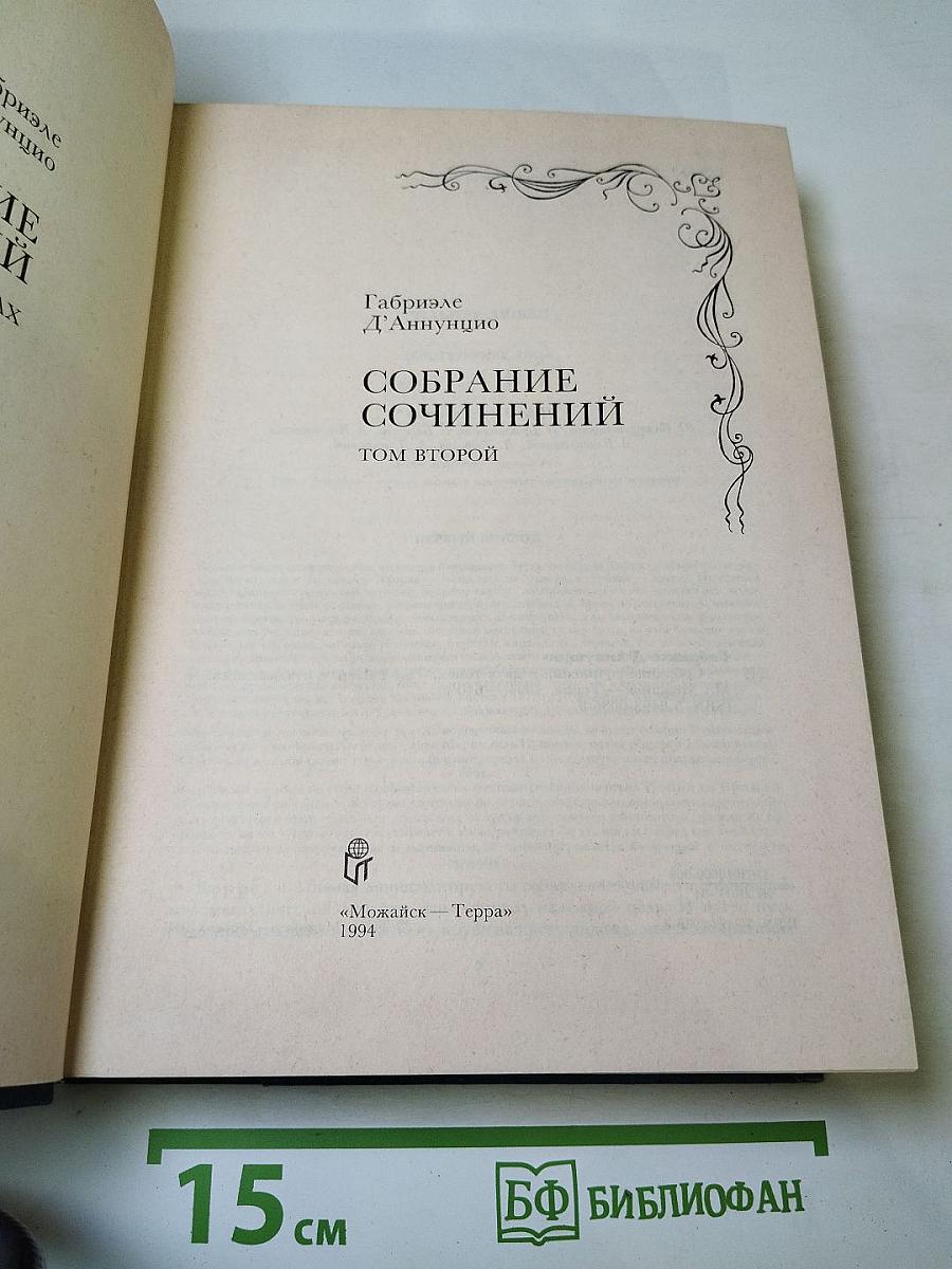 Собрание сочинений. Том второй