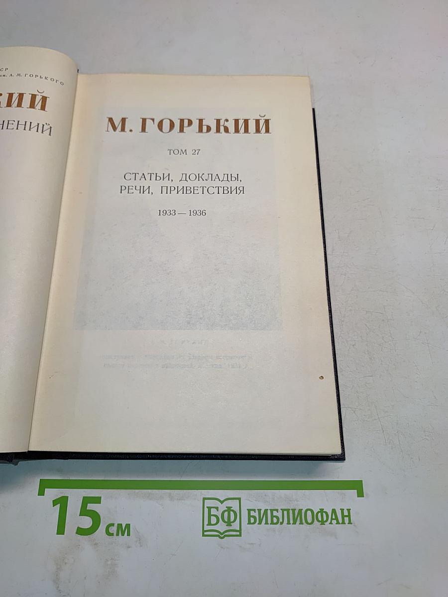 Собрание сочинений. Том 27. Статьи, доклады, речи, приветствия. 1933-1936