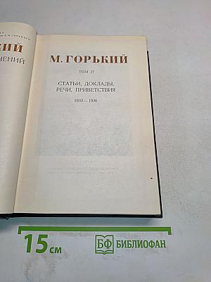 Собрание сочинений. Том 27. Статьи, доклады, речи, приветствия. 1933-1936