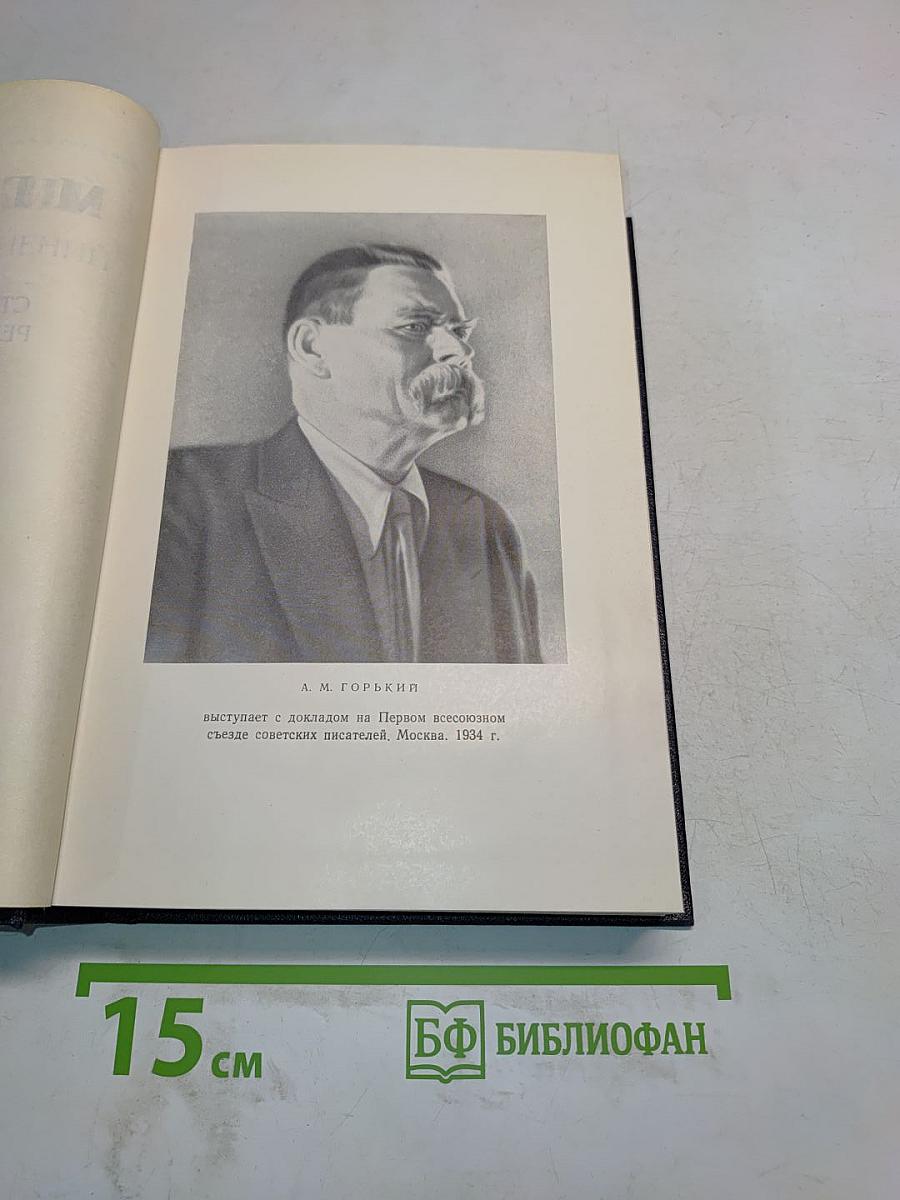 Собрание сочинений. Том 27. Статьи, доклады, речи, приветствия. 1933-1936