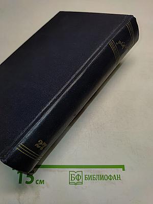Собрание сочинений. Том 27. Статьи, доклады, речи, приветствия. 1933-1936