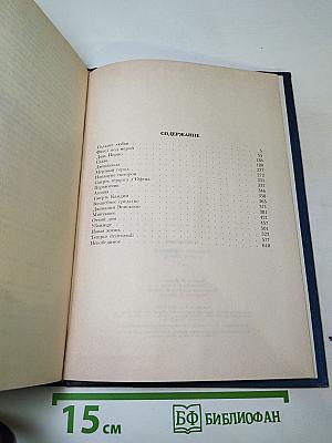 Собрание сочинений. Том второй