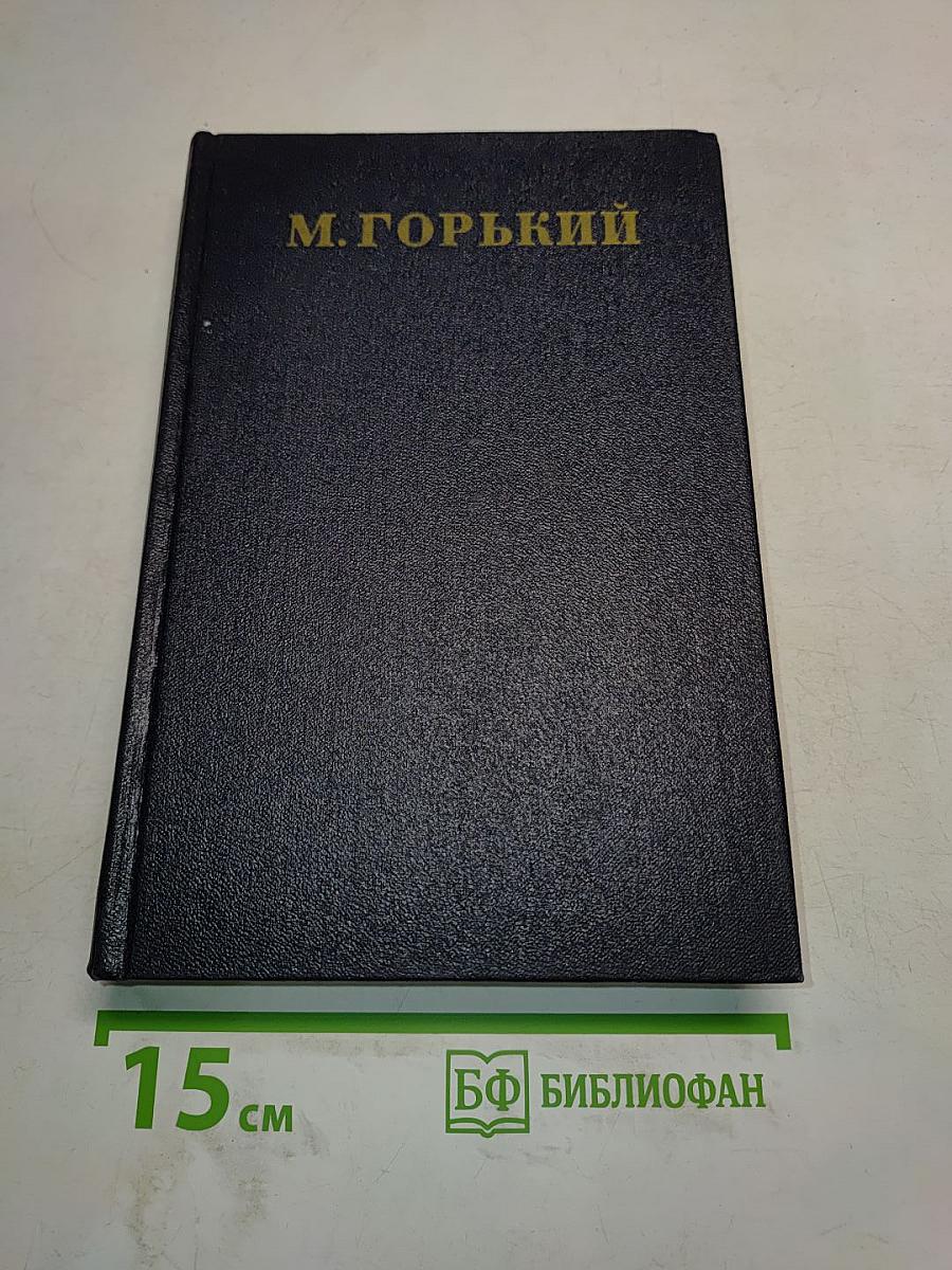 Максим Горький. Статьи, речи, приветствия. 1931-1933. Том 26