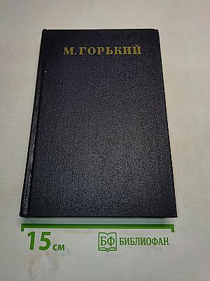 Максим Горький. Статьи, речи, приветствия. 1931-1933. Том 26