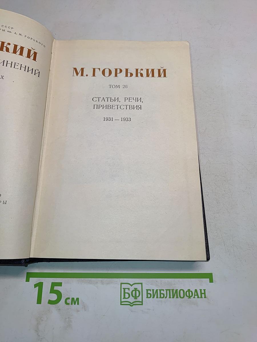 Максим Горький. Статьи, речи, приветствия. 1931-1933. Том 26