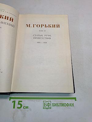 Максим Горький. Статьи, речи, приветствия. 1931-1933. Том 26