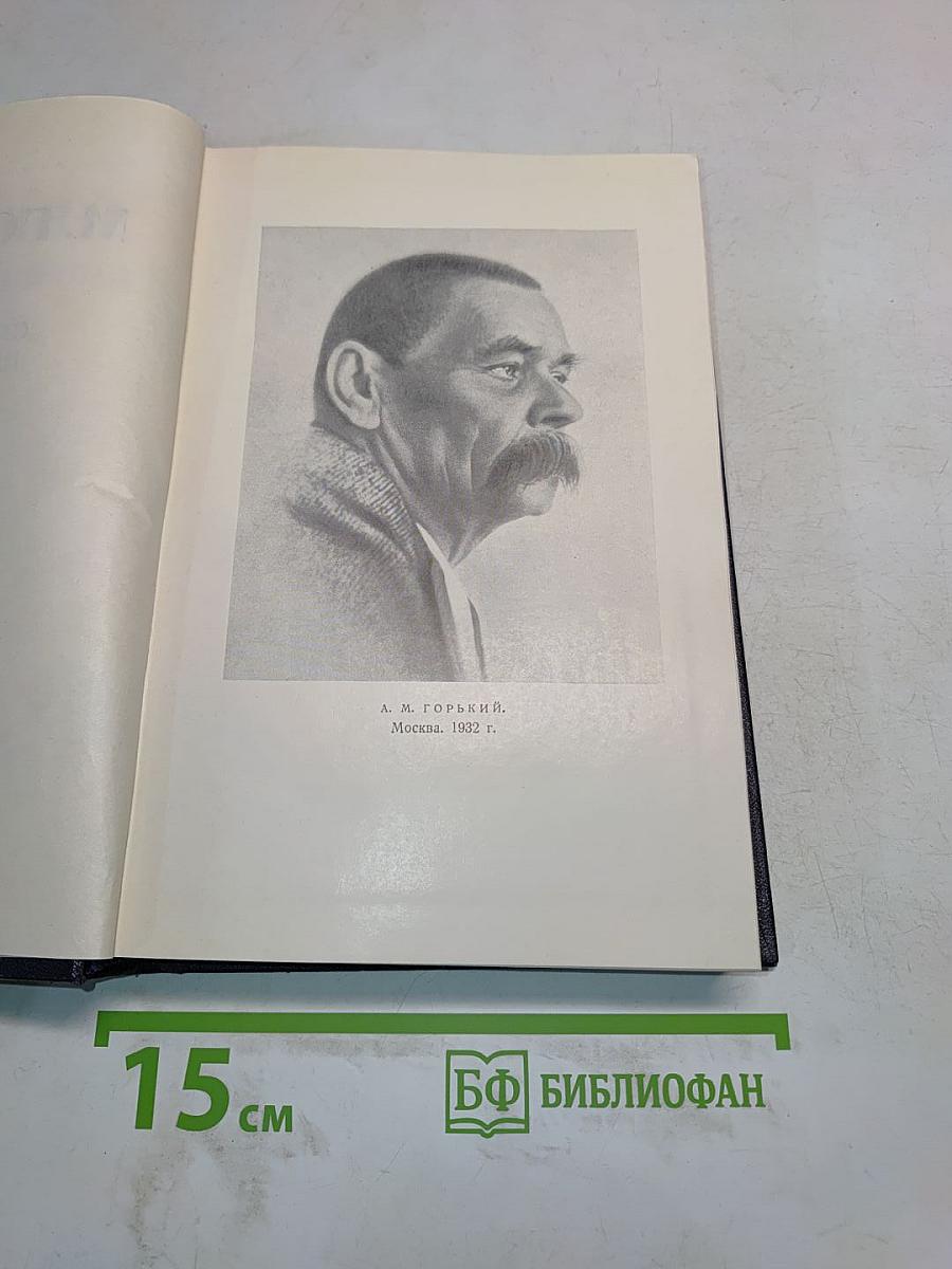 Максим Горький. Статьи, речи, приветствия. 1931-1933. Том 26