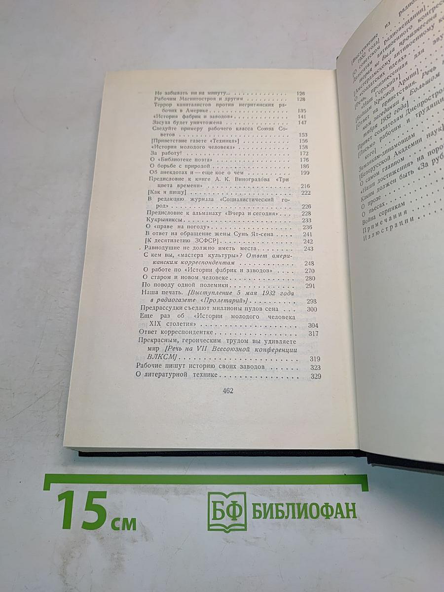 Максим Горький. Статьи, речи, приветствия. 1931-1933. Том 26