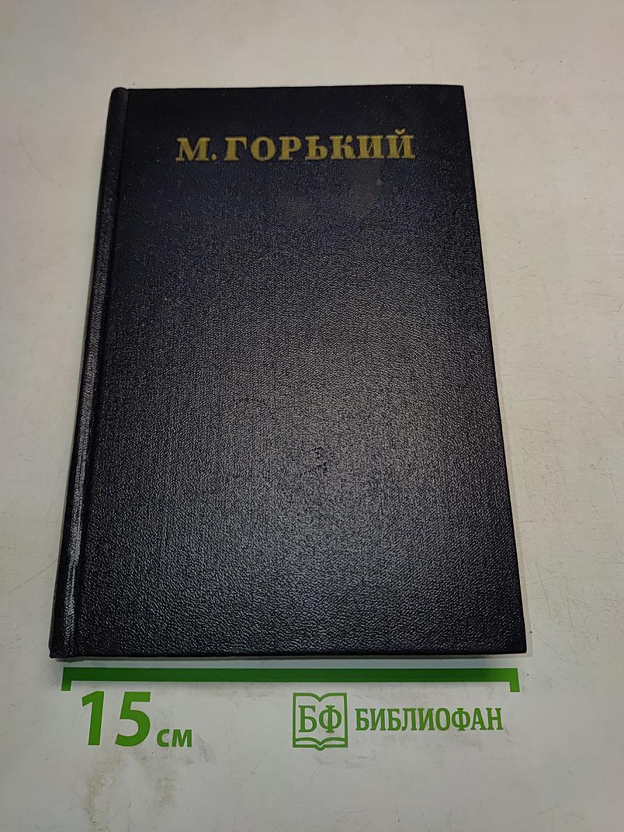 Максим Горький. Сборник сочинений. Том 25. Статьи, речи, приветствия. 1929-1931
