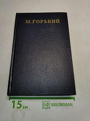 Максим Горький. Сборник сочинений. Том 25. Статьи, речи, приветствия. 1929-1931