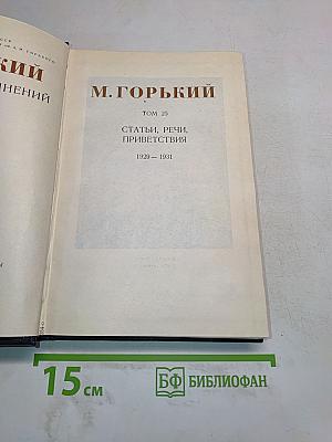 Максим Горький. Сборник сочинений. Том 25. Статьи, речи, приветствия. 1929-1931
