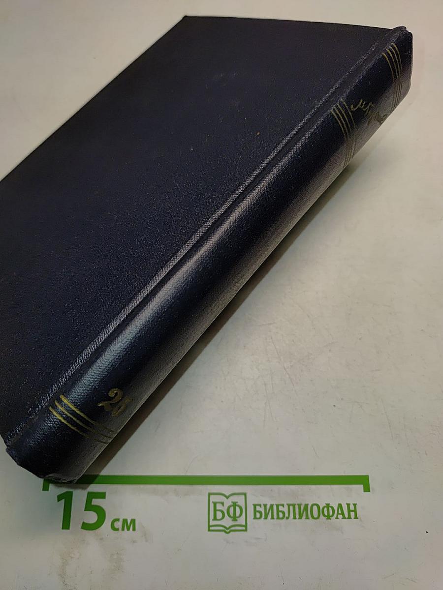 Максим Горький. Сборник сочинений. Том 25. Статьи, речи, приветствия. 1929-1931