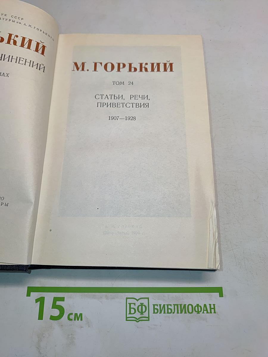 Собрание сочинений. Том 24. Статьи, речи, приветствия. 1907-1928