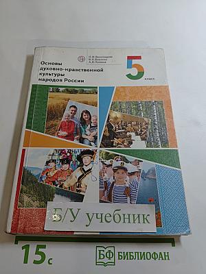 Основы духовно-нравственной культуры народов России 5 класс