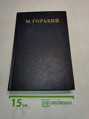 Пьесы, сценарии, инсценировки. Том 18