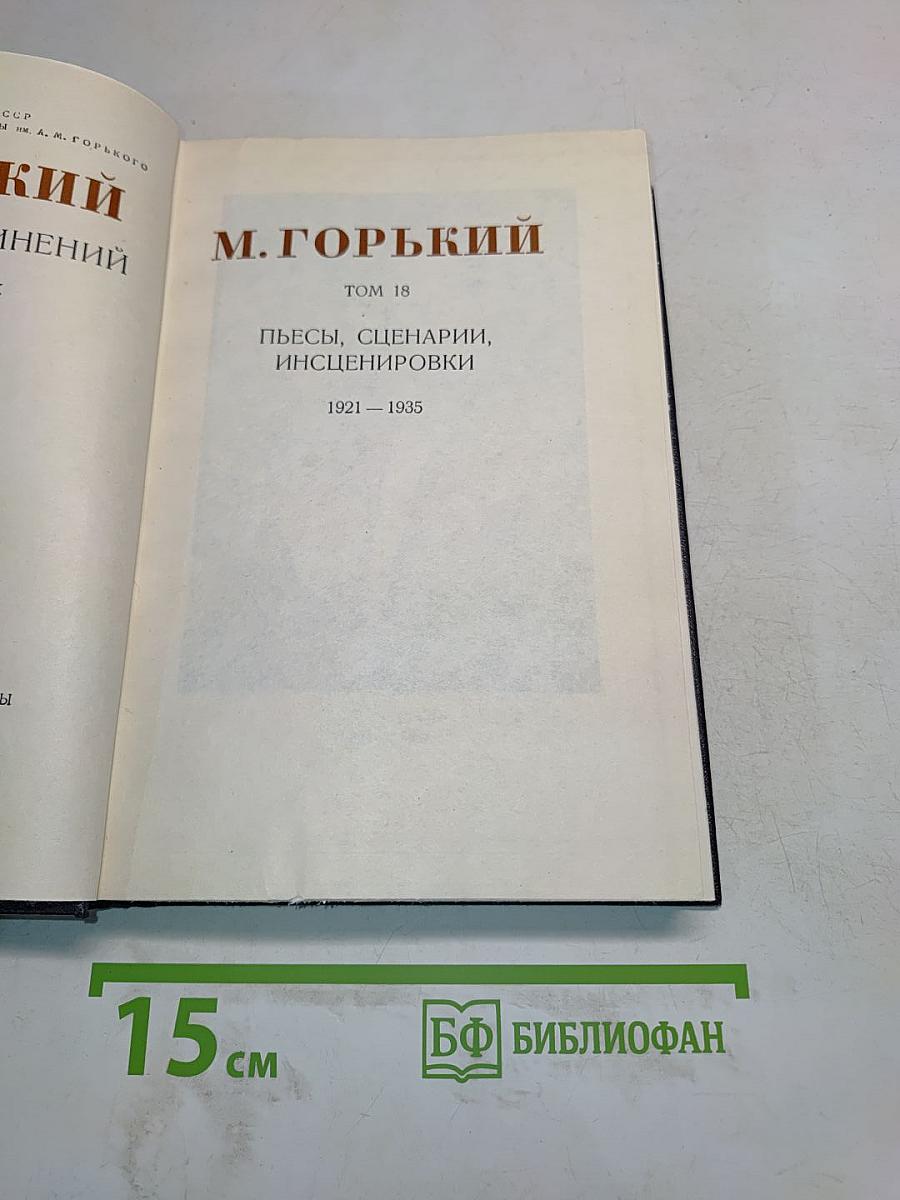 Пьесы, сценарии, инсценировки. Том 18