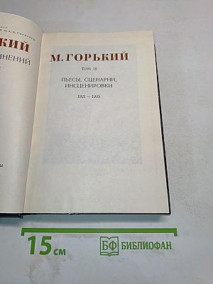 Пьесы, сценарии, инсценировки. Том 18