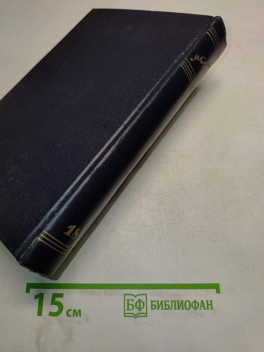 Пьесы, сценарии, инсценировки. Том 18