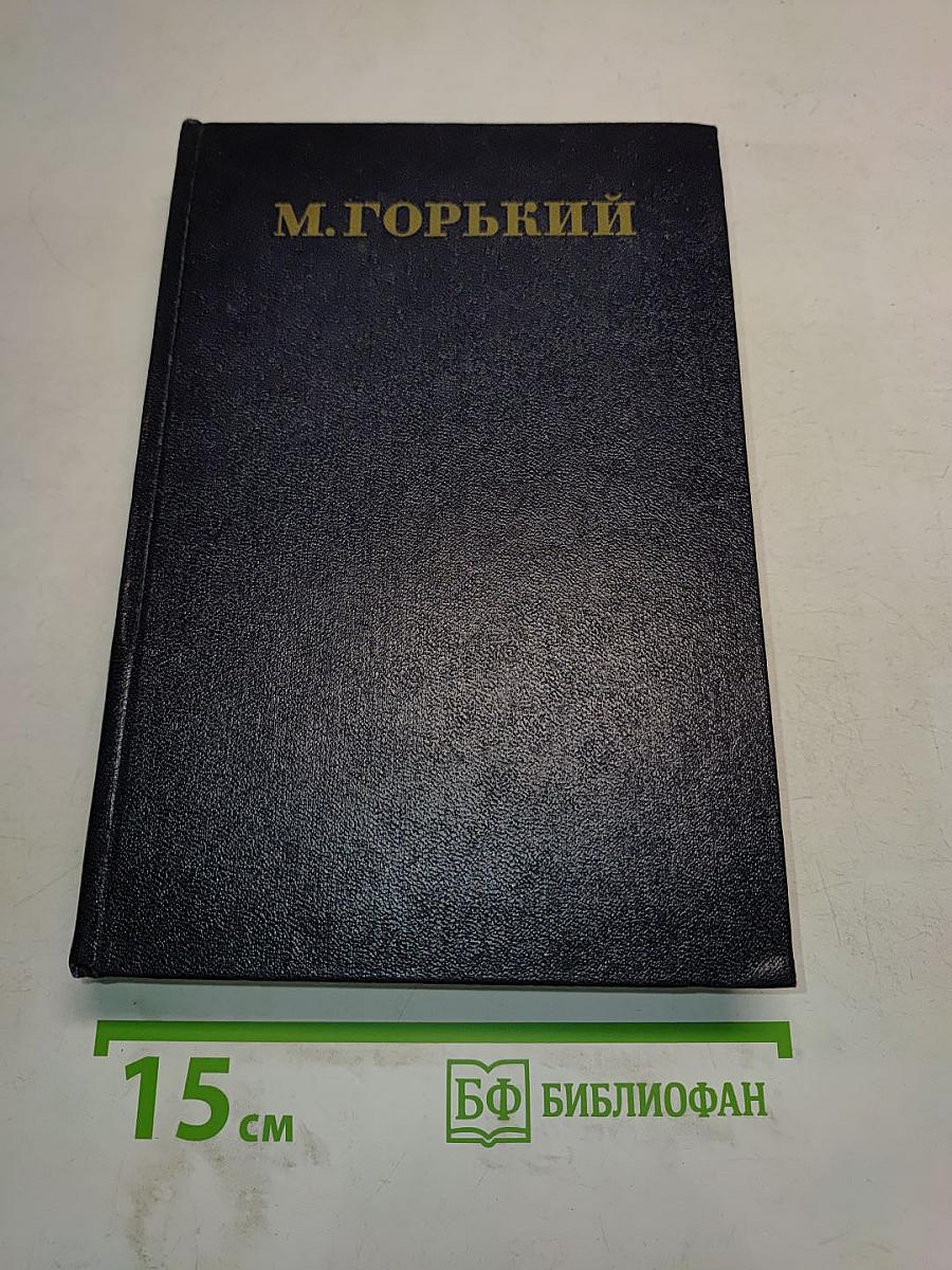Собрание сочинений в 30 томах. Том 17. Рассказы, очерки, воспоминания 1924-1936
