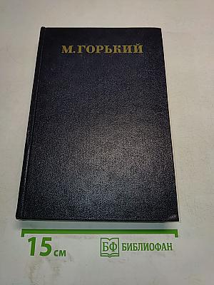 Собрание сочинений в 30 томах. Том 17. Рассказы, очерки, воспоминания 1924-1936