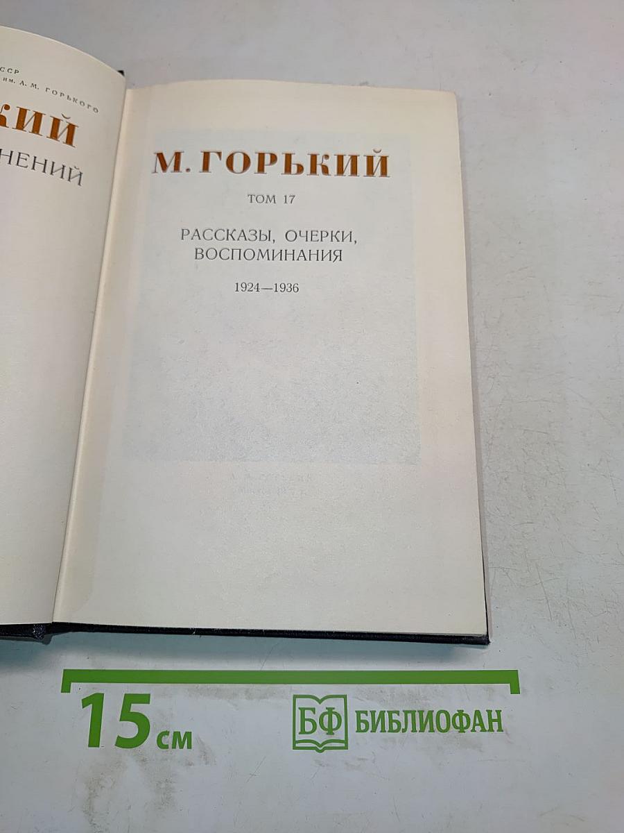Собрание сочинений в 30 томах. Том 17. Рассказы, очерки, воспоминания 1924-1936