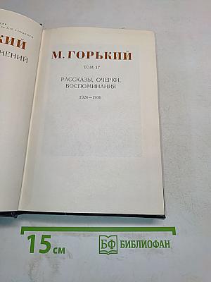 Собрание сочинений в 30 томах. Том 17. Рассказы, очерки, воспоминания 1924-1936