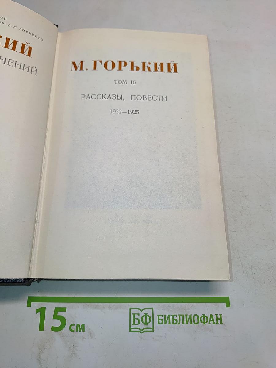 Рассказы, повести. Том 16. 1922-1925