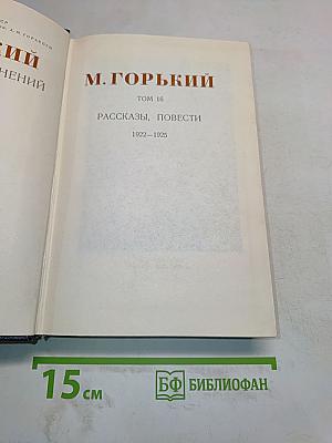 Рассказы, повести. Том 16. 1922-1925